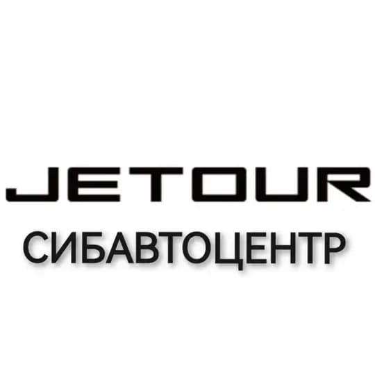 Jetour(Джетур) Кемерово