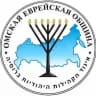 Омская Еврейская Община