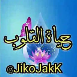 ❤️ حياة القلوب في معرفة علام الغيوب❤️ Profile