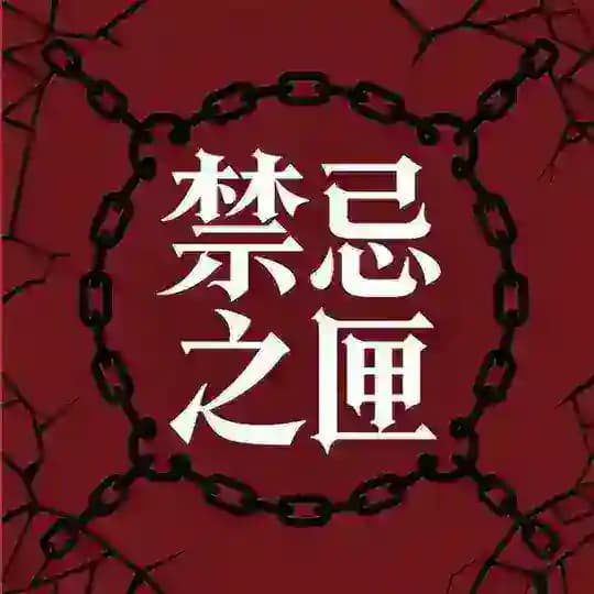 禁忌之匣