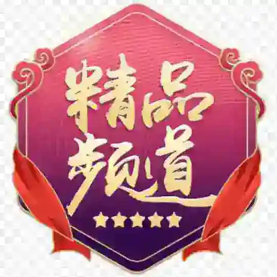 精品频道总汇