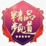 精品频道总汇
