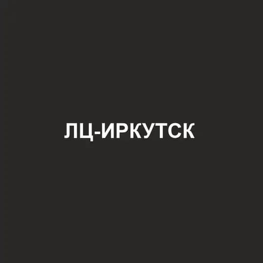 ЛЦ-ИРКУТСК