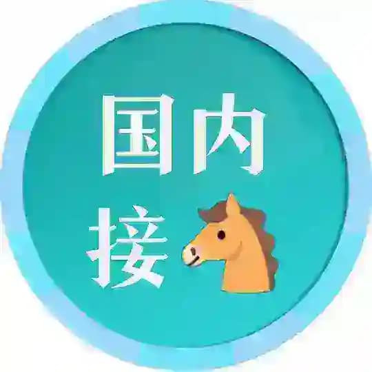 国内外接🐴