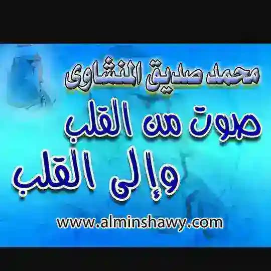 💠 تلاوات المنشاوي رحمه الله 💠