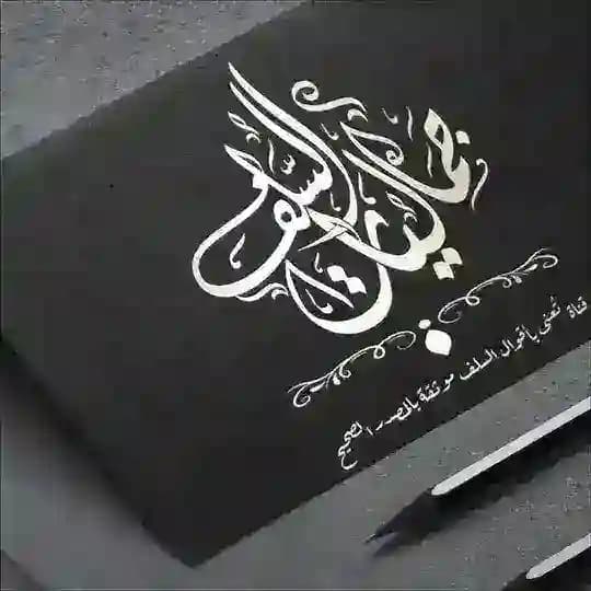 « جماليات السلف »