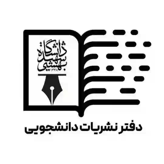 کانال خبری نشریات دانشجویی دانشگاه شهید بهشتی