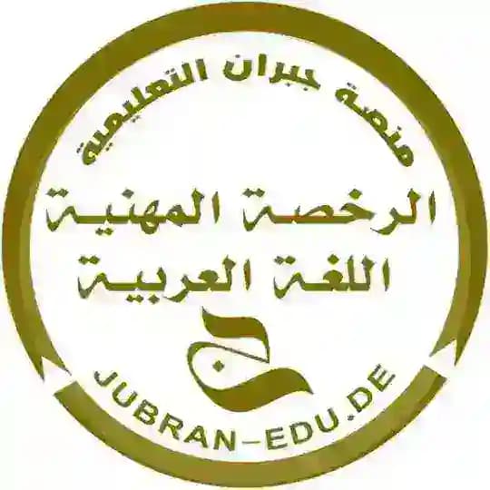 نتائج دورات منصة جبران التعليمية
