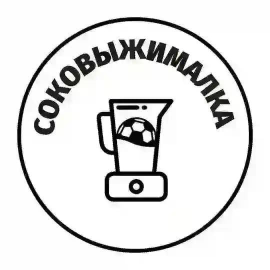 Соковыжималка