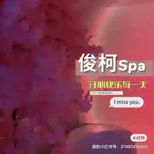 俊轲spa