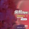 俊轲spa
