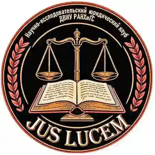JUS LUCEM | Юридический клуб ДВИУ РАНХиГС