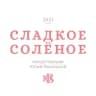 Кондитерская «СладкоеСолёное»