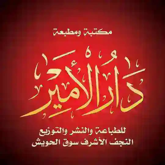 مكتبة دار الامير لطباعه والنشر والتوزيع