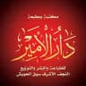 مكتبة دار الامير لطباعه والنشر والتوزيع