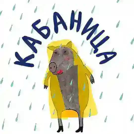 Кабаница