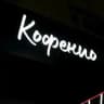 Кофенио {Kafeneio}