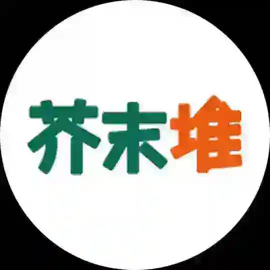 芥末堆