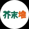 芥末堆