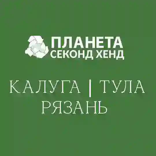 Планета Секонд Хенд: Калуга | Тула | Рязань
