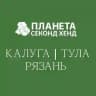 Планета Секонд Хенд: Калуга | Тула | Рязань