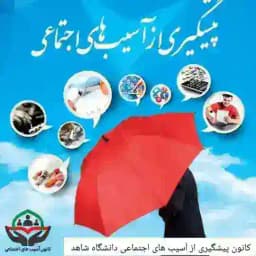 کانون آسیب های اجتماعی شاهد Profile