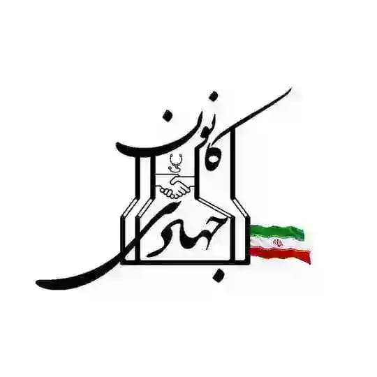 کانون فعالیت های جهادی دانشگاه علوم پزشکی جندی شاپور اهواز