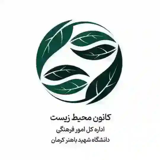 کانون محیط زیست دانشگاه باهنر کرمان