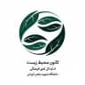 کانون محیط زیست دانشگاه باهنر کرمان
