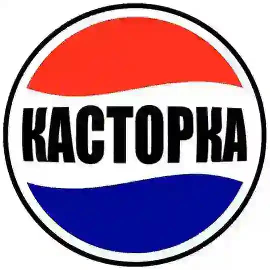 КАСТОРКА™