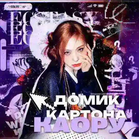 ִֶָ𓂃 ࣪˖ ִֶ 花 ׁ домик картона каору.