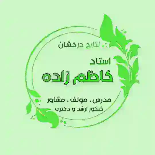نابغه ها | دکتر کاظم زاده
