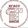 КГАСУ