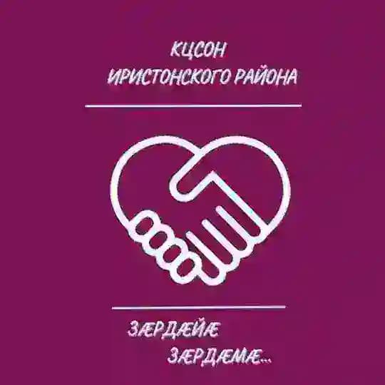 КЦСОН Иристонского района