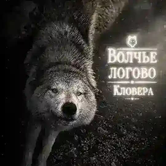 𓃩- ⲃⲟⲗɥьⲉ ⲗⲟⲅⲟⲃⲟ ⲕⲗⲟⲃⲉⲣⲁ -🐺~
