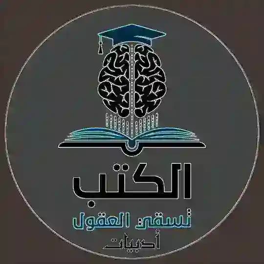 الكتب تسقي العقول - أدبيات