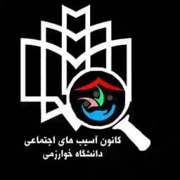 کانون آسیب های اجتماعی دانشگاه خوارزمی Profile