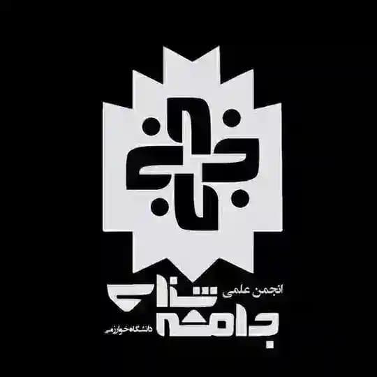 انجمن علمی جامعهشناسی دانشگاه خوارزمی