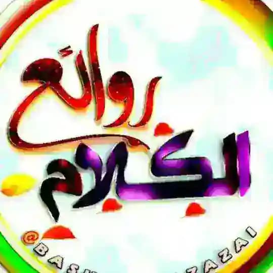 ⚡روائـ🌹ـع📚اَْلّــ❤️ـــگٍـ️ـــلّاَْمٌ📖⚡