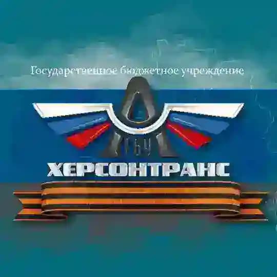 ГБУ "ХЕРСОНТРАНС"