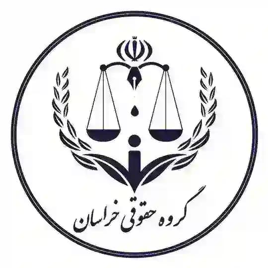 ⚖️گروه حقوقی خراسان