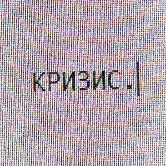 кризис.