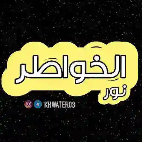 •°✿ نٰــور الخواطـر
