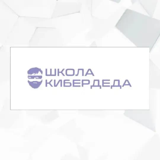 Школа Кибердеда