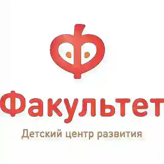 Факультет