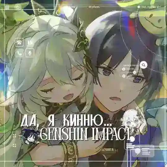 Да, я кинню.. | Genshin Impact |