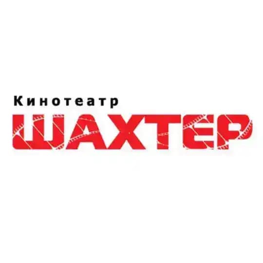 Кинотеатр "Шахтер" г. Артём