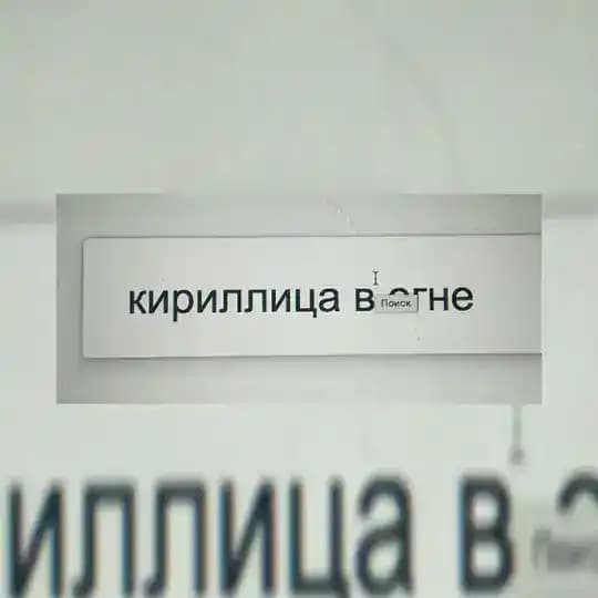 Кириллица в огне