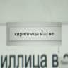 Кириллица в огне