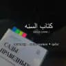 كتاب السنة📚
